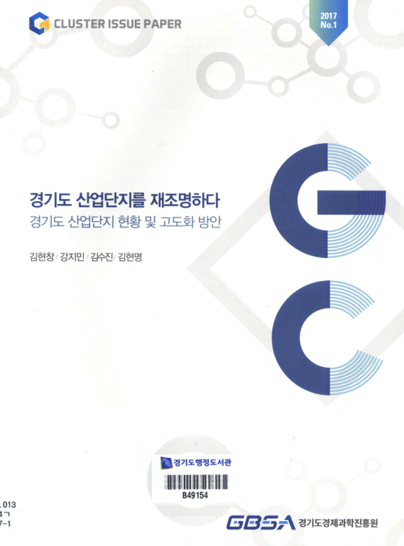 경기도 산업단지를 재조명하다