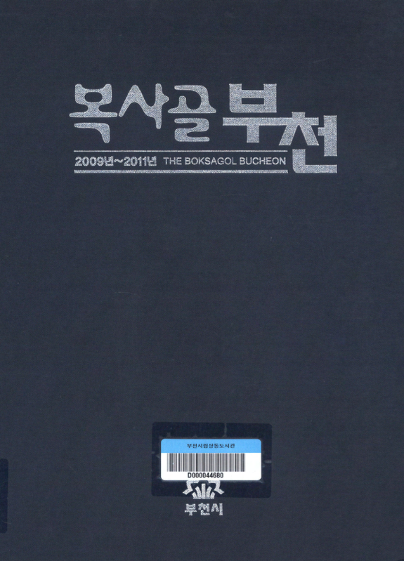 90만 시민과 함께 만드는 복사골 부천(The Boksagol Bucheon) 축쇄판 제4권 (제172호~제205호) 2009.1~2011.12