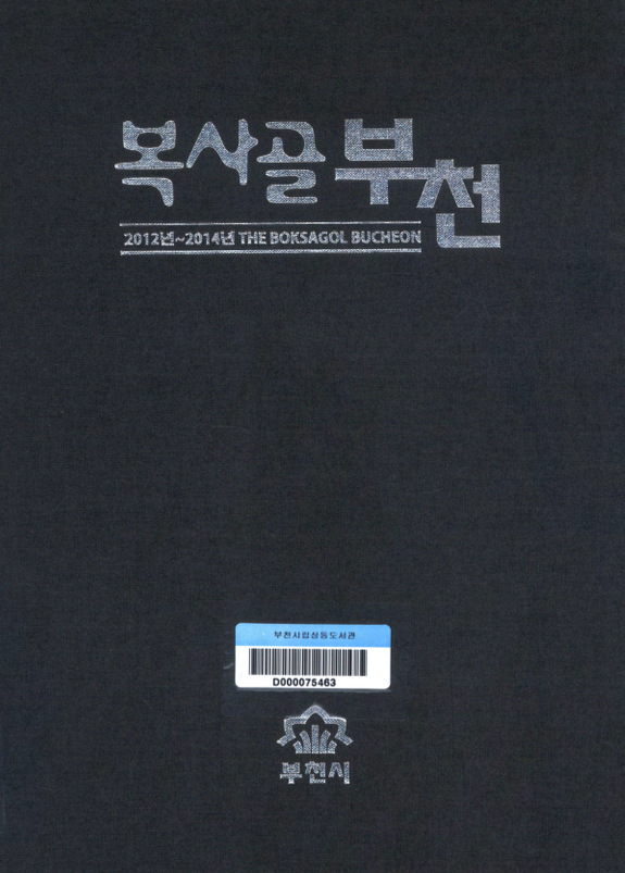 90만 시민과 함께 만드는 복사골 부천(The Boksagol Bucheon) 축쇄판 제5권(제207호~제242호) 2012.1.~2014.12.