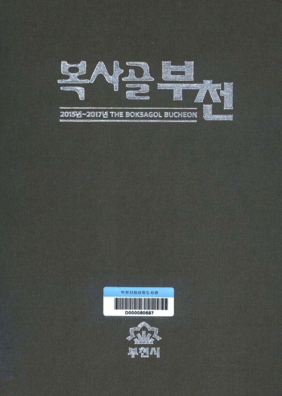 90만 시민과 함께 만드는 복사골 부천(The Boksagol Bucheon) 축쇄판 제6권(제243호~제309호) 2015.1.~2017.12.