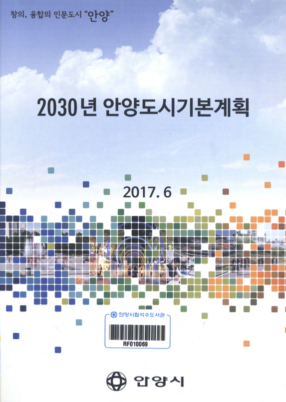2030년 안양 도시기본계획