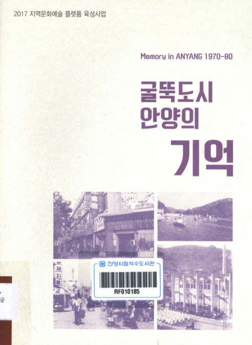 (2017 지역문화예술 플렛폼 육성사업)굴뚝도시 안양의 기억 