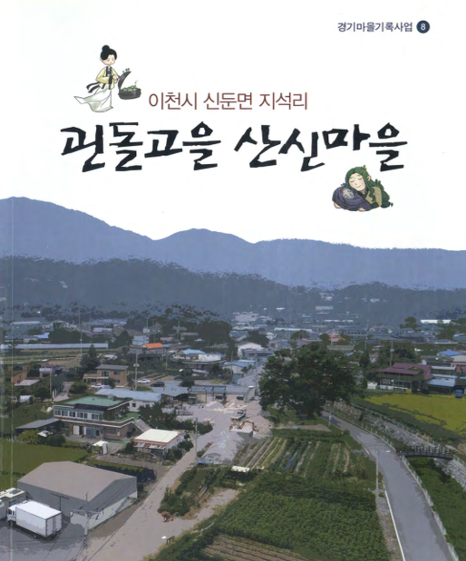 이천시 신둔면 지석리 괸돌고을 산신마을