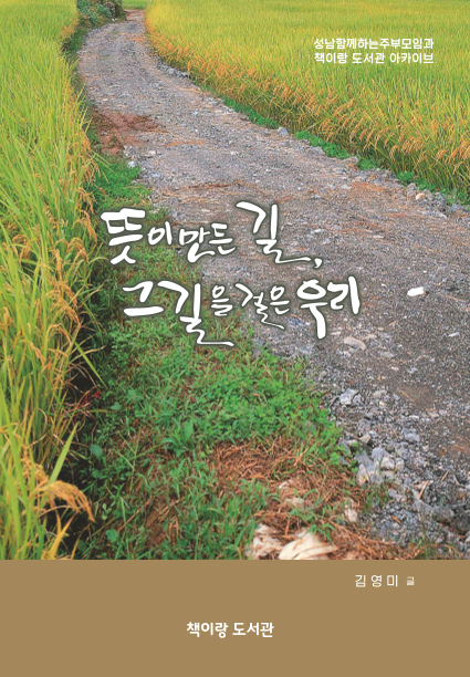 뜻이만든 길, 그길 을 걸은 우리