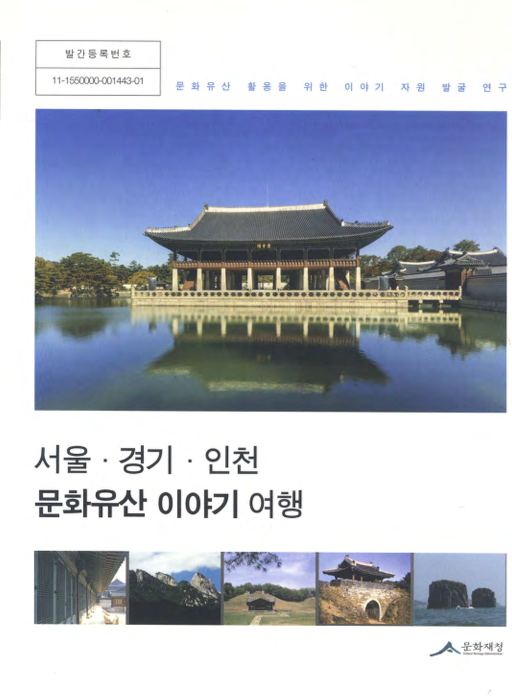서울.경기.인천 문화유산 이야기 여행