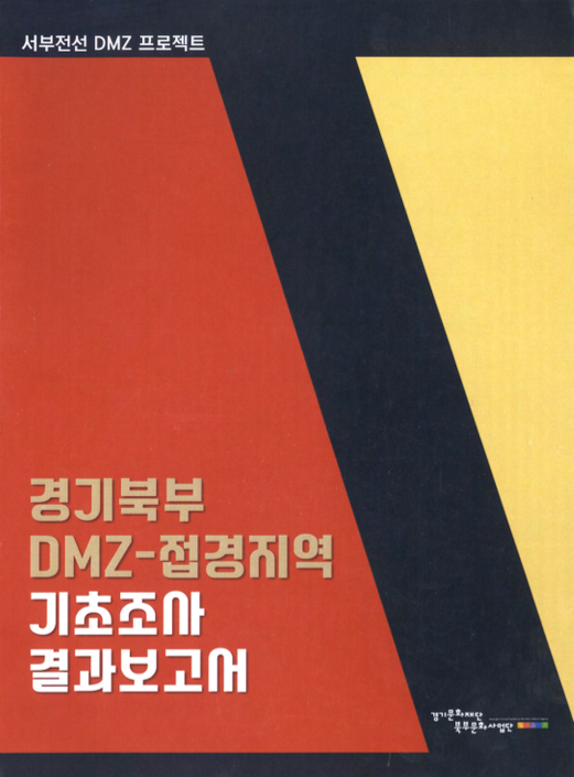 경기북부 DMZ-접경지역 기초조사 결과보고서