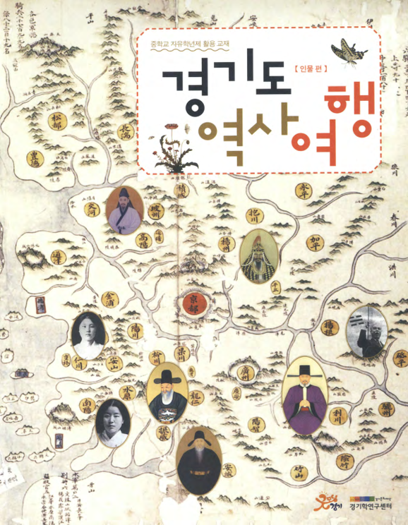 [2017] 경기도 역사 여행 [인물편]