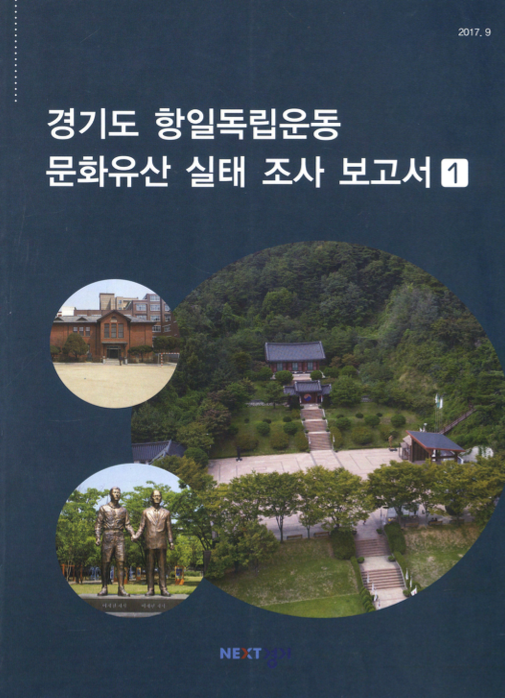 경기도 항일독립운동 문화유산 실태 조사 보고서 1