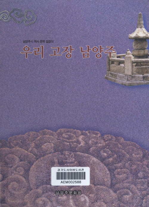 남양주시 역사 문화 길잡이