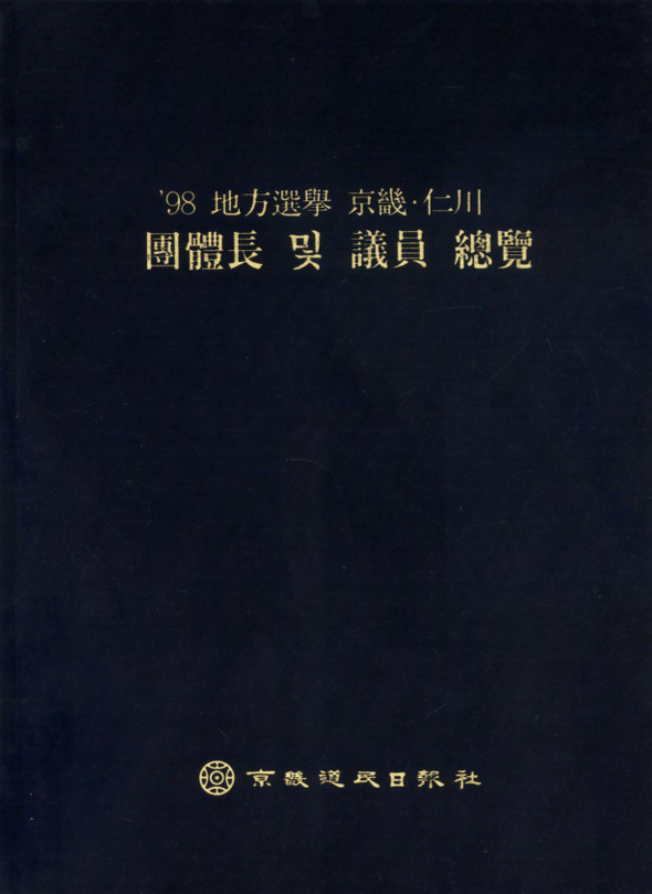 98 4대 지방선거 경기.인천 단체장 및 의원총람