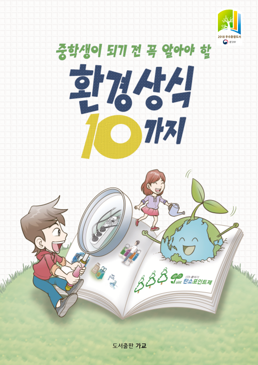 중학생이 되기 전 꼭 알아야 할 환경상식 10가지