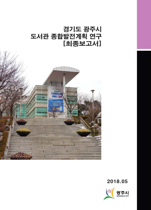 경기도 광주시 도서관 종합발전계획 연구 최종보고서