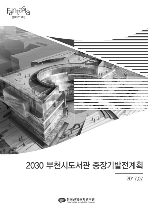 2030 부천시도서관 중장기발전계획