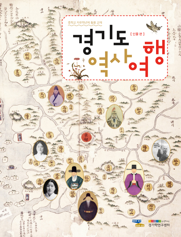 [2019] 경기도 역사 여행 [인물편] 