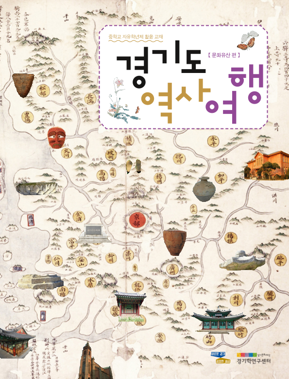 [2019] 경기도 역사 여행 [문화유산편]