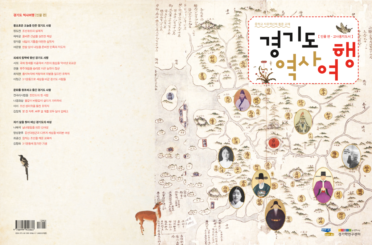 [2019] 경기도 역사 여행 [인물편-교사용지도서]