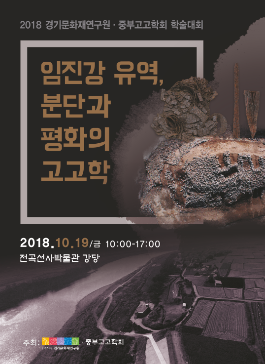 임진강 유역, 분단과 평화의 고고학
