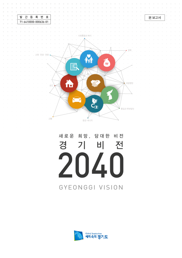 경기비전 2040