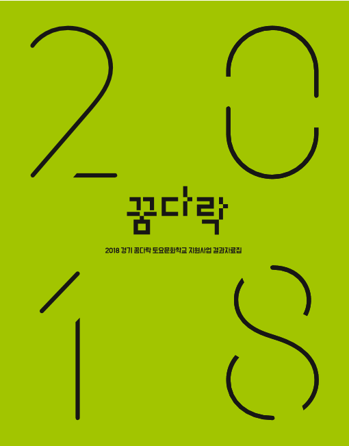 2018 경기 꿈다락 토요문화학교 지원사업 결과자료집