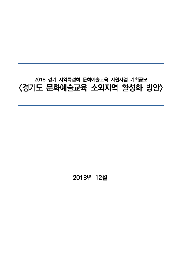 경기도 문화예술교육 소외지역 활성화 방안
