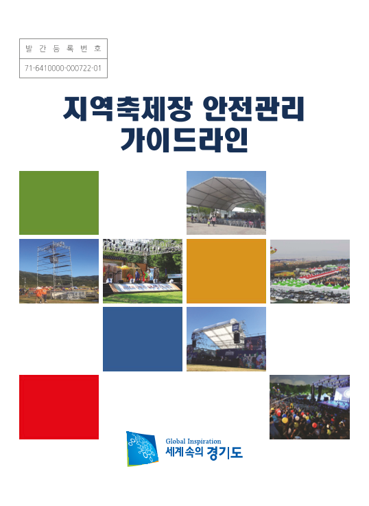 지역축제장 안전관리 가이드라인
