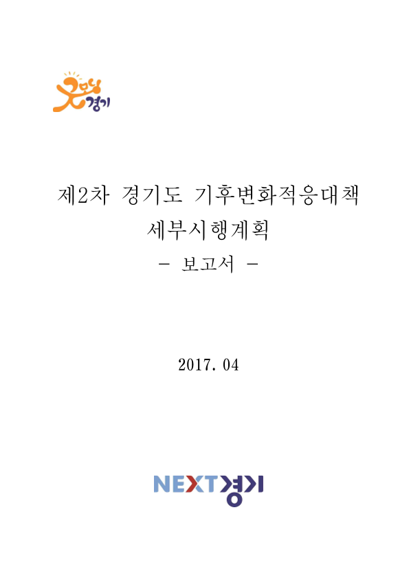 제2차 경기도 기후변화적응대책 세부시행계획