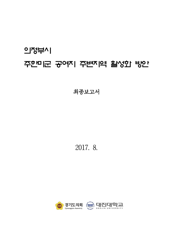 의정부시 주한미군 공여지 주변지역 활성화 방안