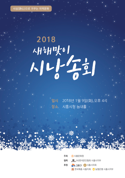 2018 새해맞이 시낭송회