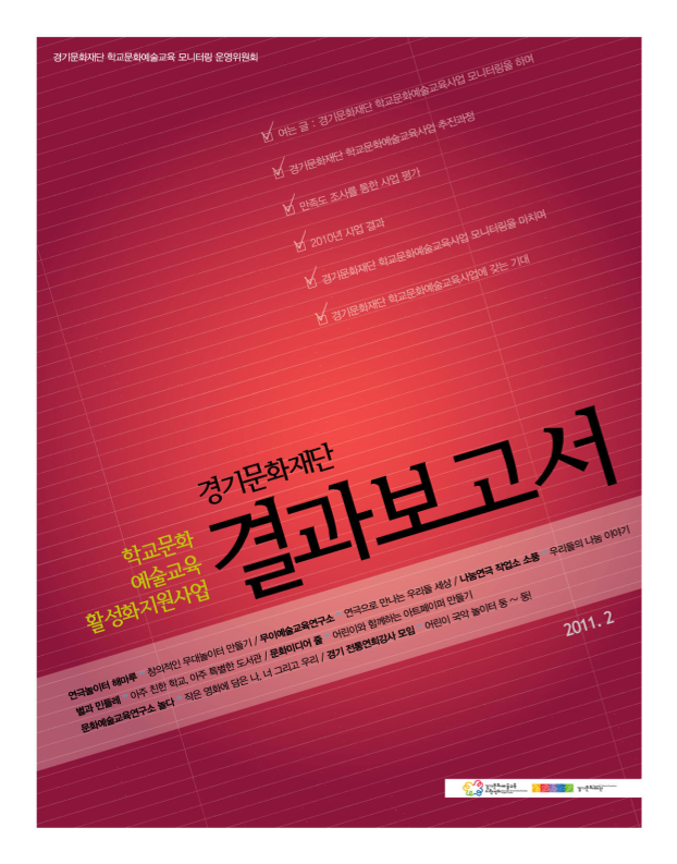 경기문화재단 학교문화예술교육 활성화 지원사업 결과보고서