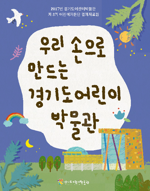 우리 손으로 만드는 경기도어린이박물관