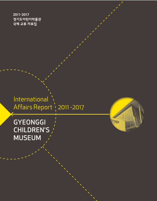 2011-2017 경기도어린이박물관 국제 교류 자료집