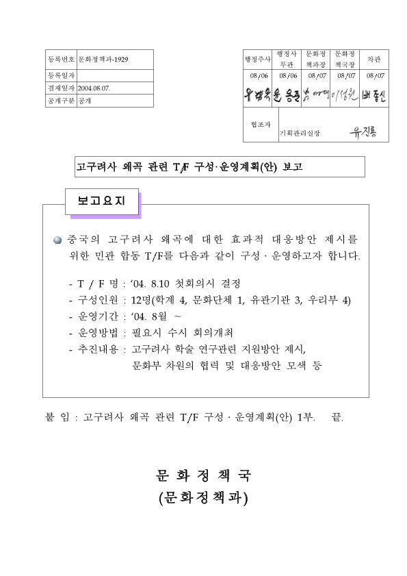 고구려사 왜곡 관련 T／F 구성. 운영계획안 보고