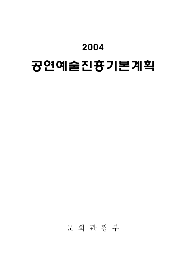 2004 공연예술진흥기본계획