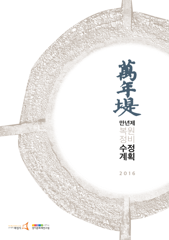 만년제(晩年堤) 복원.정비 수정계획