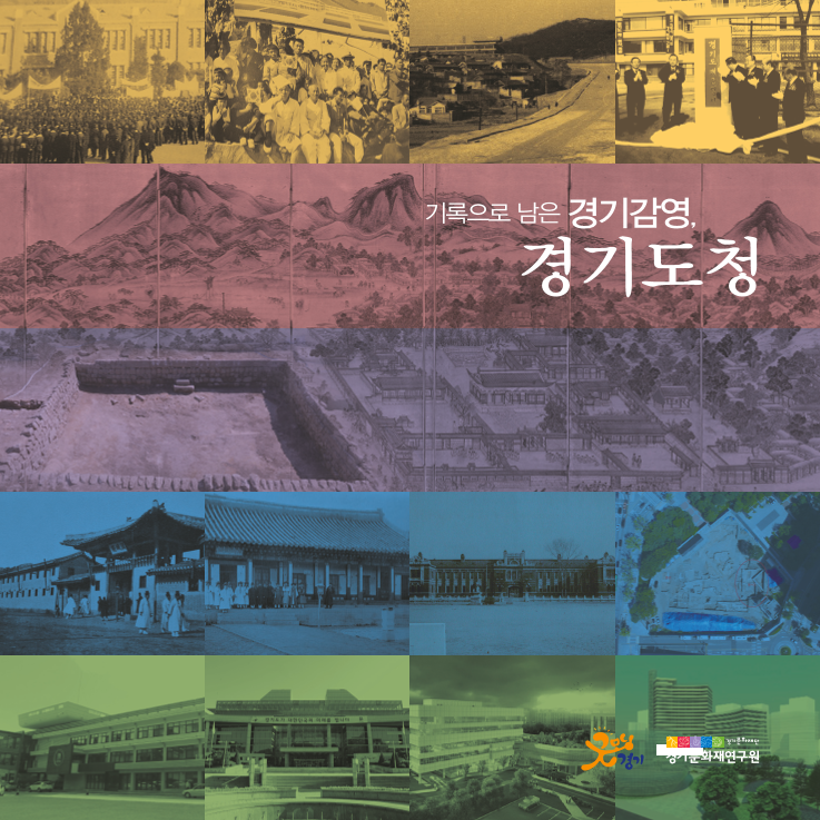 기록으로 남은 경기감영, 경기도청