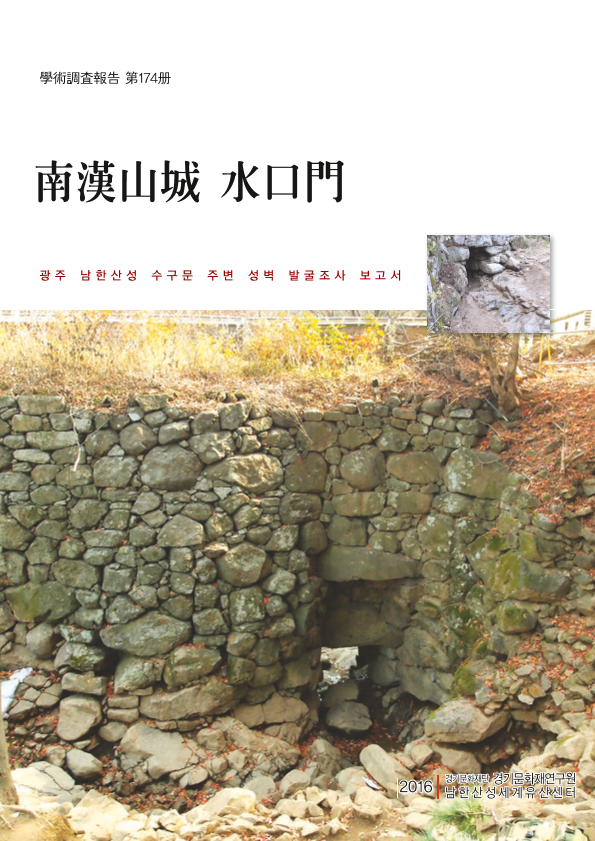 남한산성(南漢山城) 수구문(水口門)
