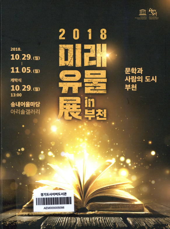 2018 미래유물전(展)in 부천