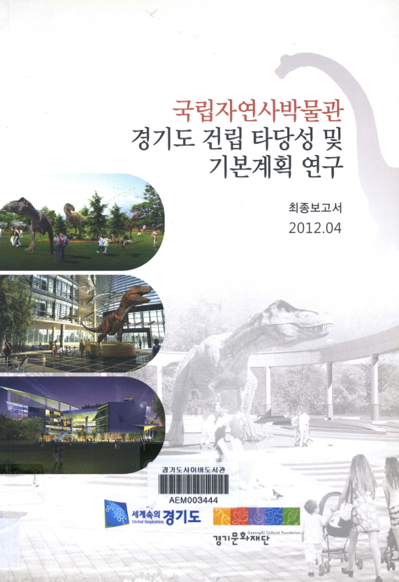 국립자연사박물관 경기도 건립 타당성 및 기본계획 연구
