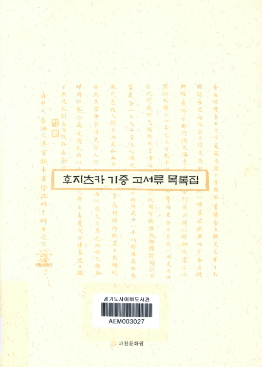후지츠카 기증 고서류 목록집