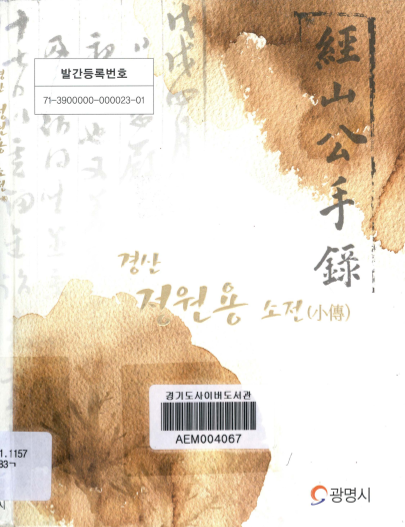 경산 정원용 소전(小傳)