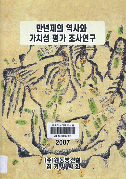 만년제의 역사와 가치성 평가 조사연구