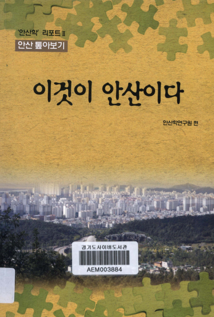 이것이 안산이다