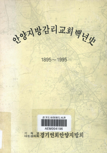 안양지방감리교회백년사(史)