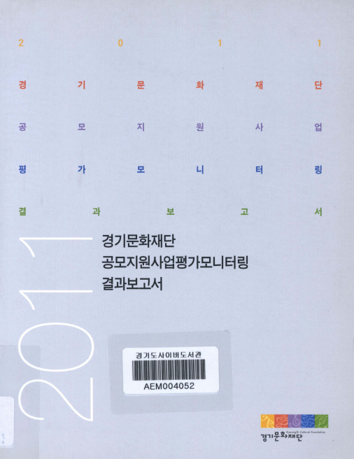 2011 경기문화재단 공모지원사업 평가모니터링 결과보고서