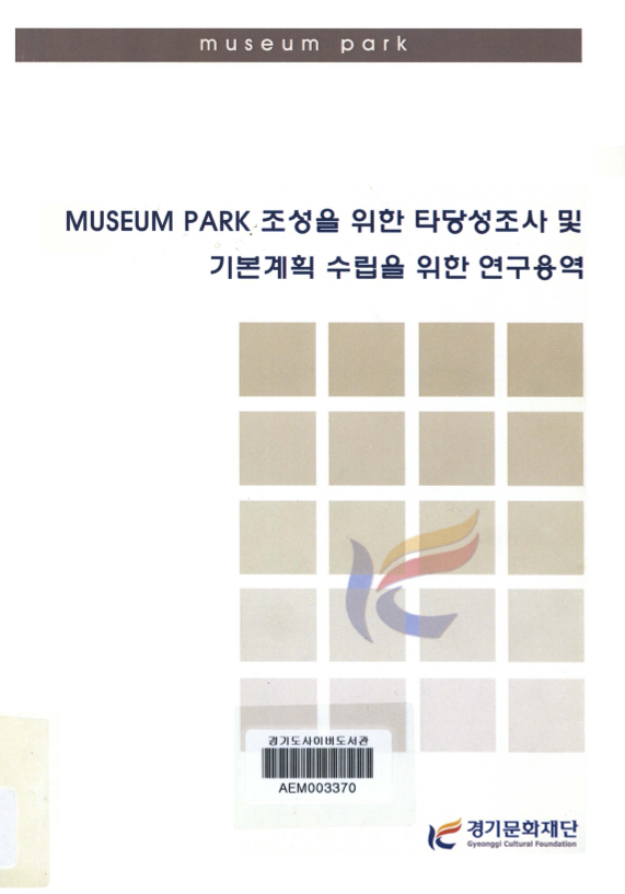 MUSEUM PARK 조성을 위한 타당성조사 및 기본계획 수립을 위한 연구용역