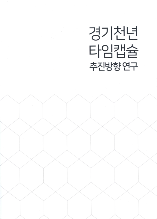 경기천년 타임캡슐 추진방향 연구