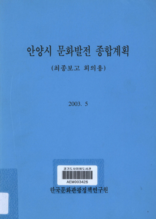 안양시 문화발전 종합계획