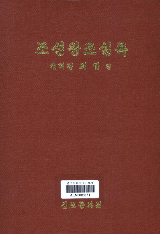 조선왕조실록 ; 태허정 최항 편