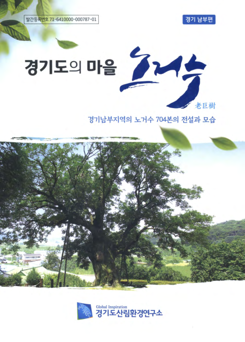 경기도의 마을 노거수(老巨樹)