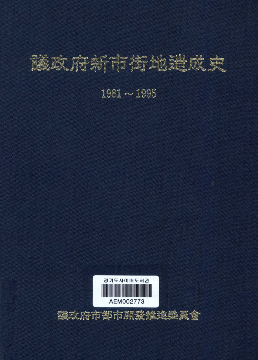 의정부신시가지조성사(議政府新市街地造成史)